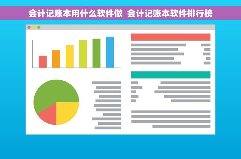 会计记账本用什么软件做  会计记账本软件排行榜