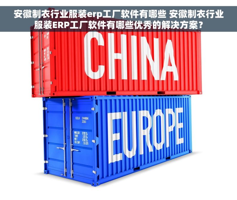 安徽制衣行业服装erp工厂软件有哪些 安徽制衣行业服装ERP工厂软件有哪些优秀的解决方案？