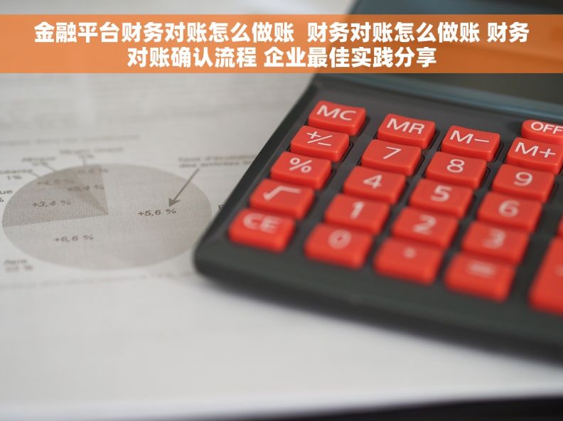 金融平台财务对账怎么做账  财务对账怎么做账 财务对账确认流程 企业最佳实践分享