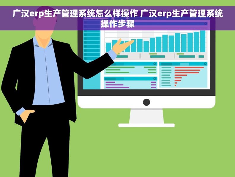 广汉erp生产管理系统怎么样操作 广汉erp生产管理系统操作步骤