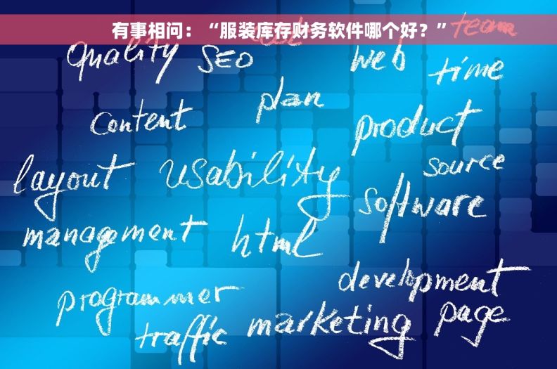 有事相问：“服装库存财务软件哪个好？”