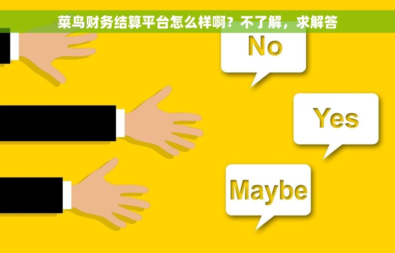 菜鸟财务结算平台怎么样啊？不了解，求解答
