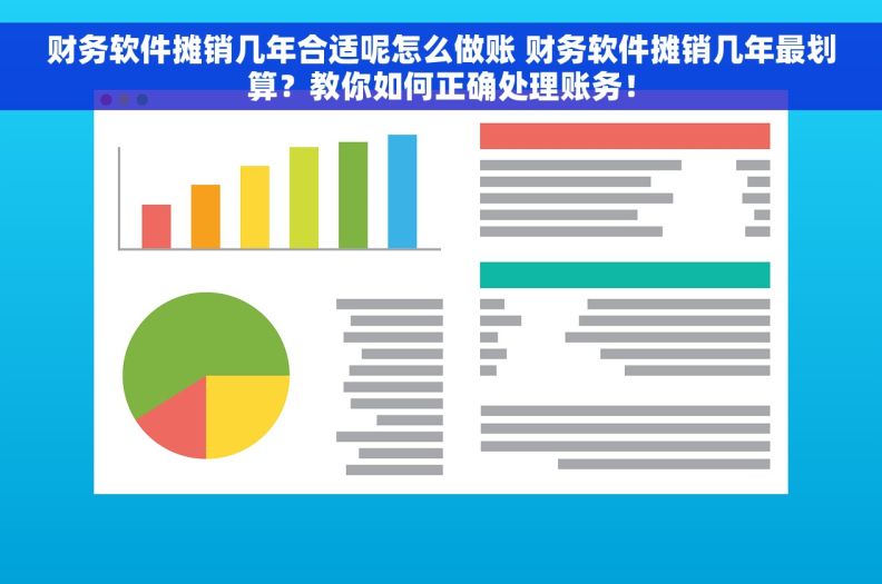 财务软件摊销几年合适呢怎么做账 财务软件摊销几年最划算？教你如何正确处理账务！