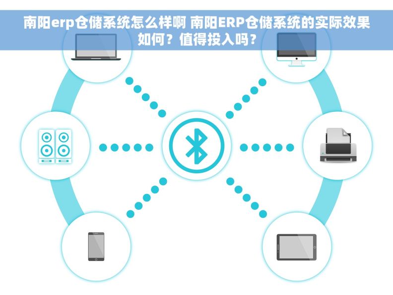 南阳erp仓储系统怎么样啊 南阳ERP仓储系统的实际效果如何？值得投入吗？