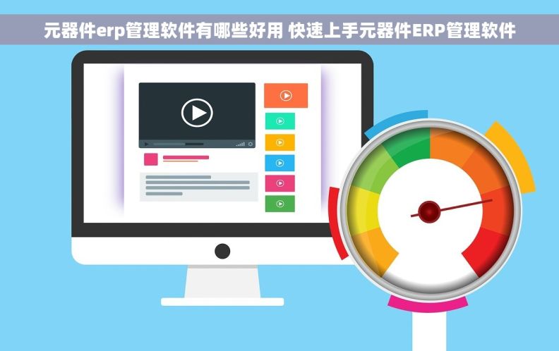 元器件erp管理软件有哪些好用 快速上手元器件ERP管理软件