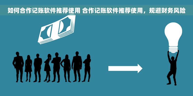 如何合作记账软件推荐使用 合作记账软件推荐使用，规避财务风险