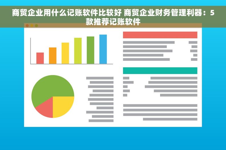 商贸企业用什么记账软件比较好 商贸企业财务管理利器：5款推荐记账软件