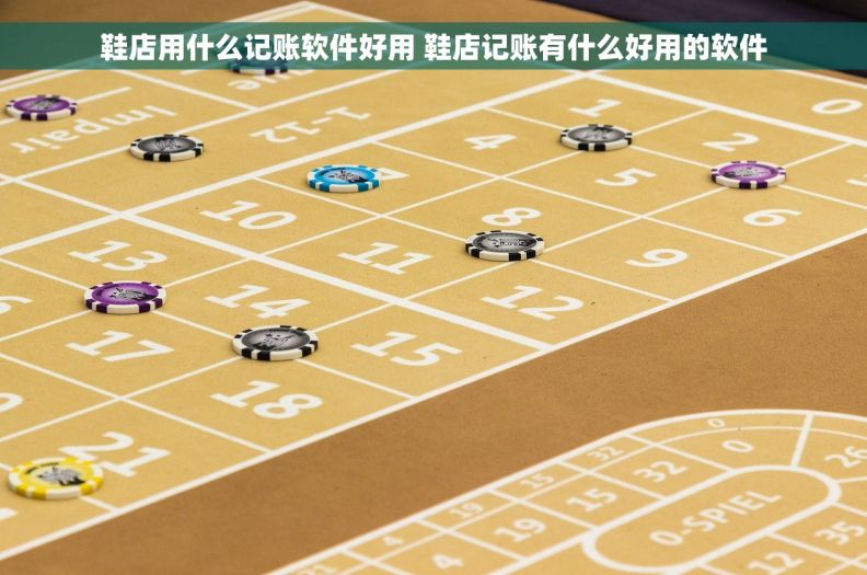 鞋店用什么记账软件好用 鞋店记账有什么好用的软件