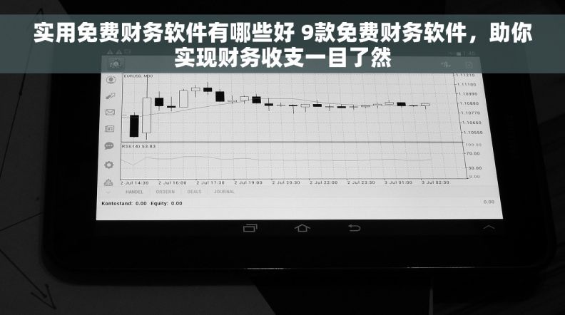 实用免费财务软件有哪些好 9款免费财务软件，助你实现财务收支一目了然