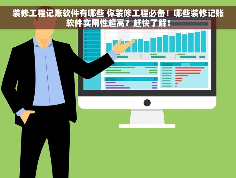 装修工程记账软件有哪些 你装修工程必备！哪些装修记账软件实用性超高？赶快了解！