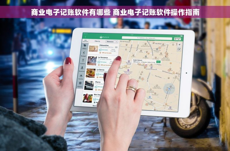 商业电子记账软件有哪些 商业电子记账软件操作指南