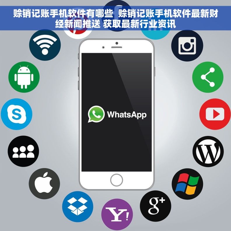 赊销记账手机软件有哪些  赊销记账手机软件最新财经新闻推送 获取最新行业资讯