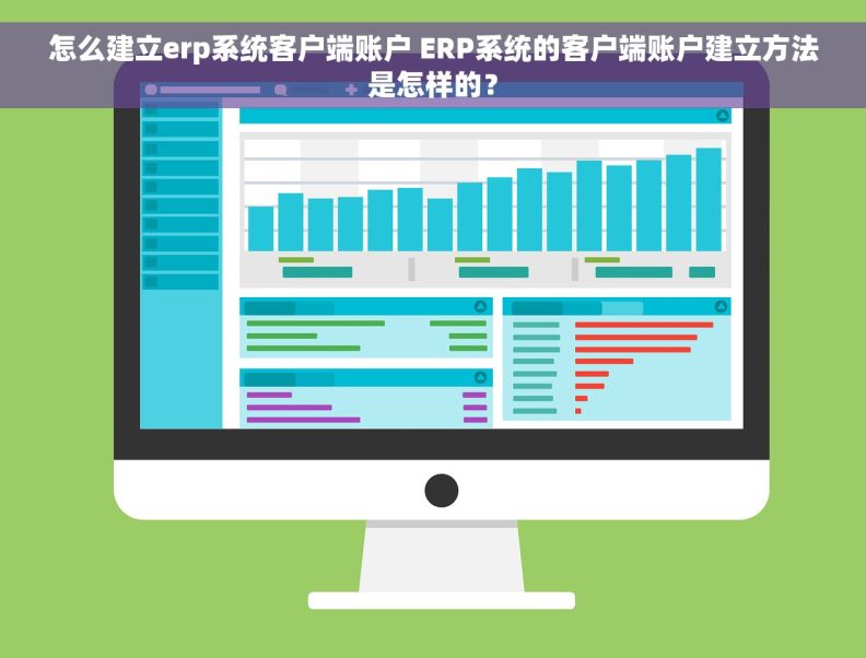 怎么建立erp系统客户端账户 ERP系统的客户端账户建立方法是怎样的？