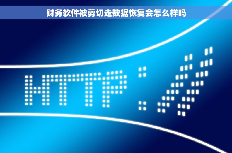 财务软件被剪切走数据恢复会怎么样吗