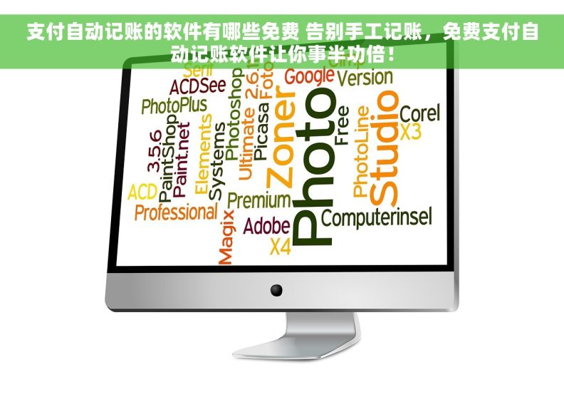 支付自动记账的软件有哪些免费 告别手工记账，免费支付自动记账软件让你事半功倍！