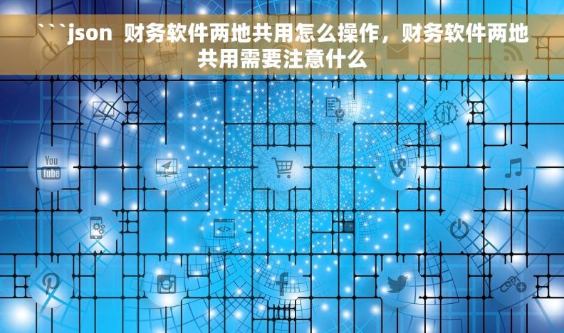 ```json  财务软件两地共用怎么操作，财务软件两地共用需要注意什么
