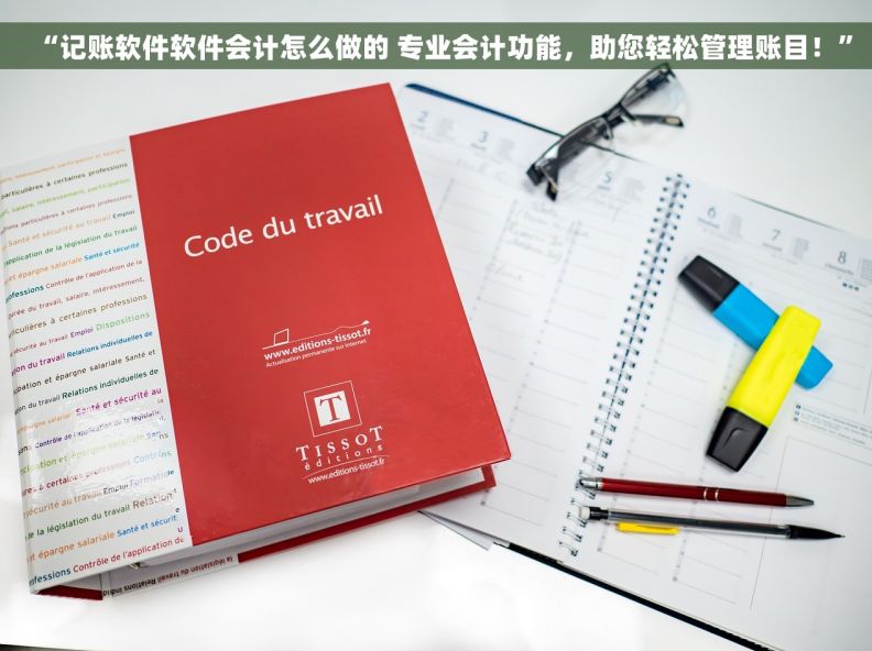 “记账软件软件会计怎么做的 专业会计功能，助您轻松管理账目！”