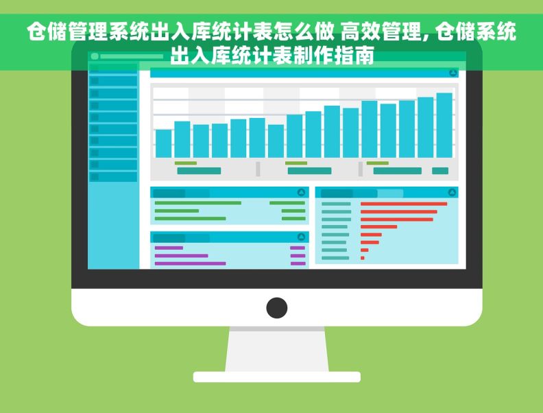 仓储管理系统出入库统计表怎么做 高效管理, 仓储系统出入库统计表制作指南