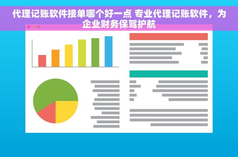代理记账软件接单哪个好一点 专业代理记账软件，为企业财务保驾护航