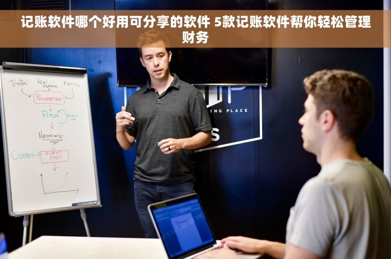 记账软件哪个好用可分享的软件 5款记账软件帮你轻松管理财务