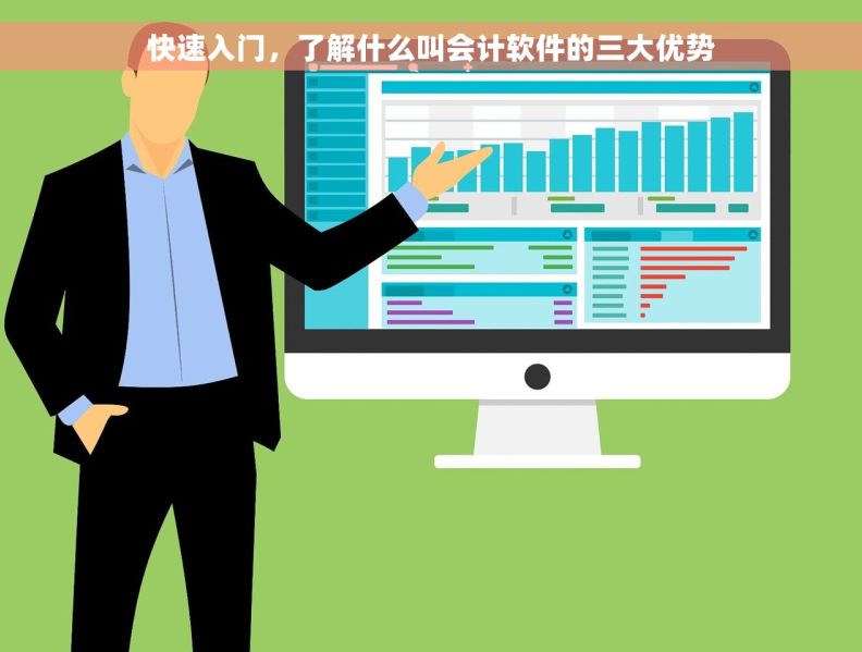 快速入门，了解什么叫会计软件的三大优势