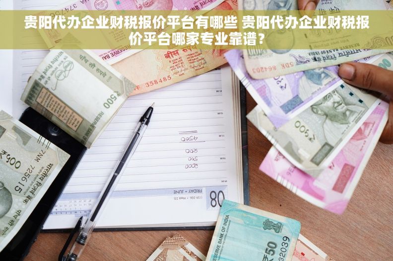 贵阳代办企业财税报价平台有哪些 贵阳代办企业财税报价平台哪家专业靠谱？