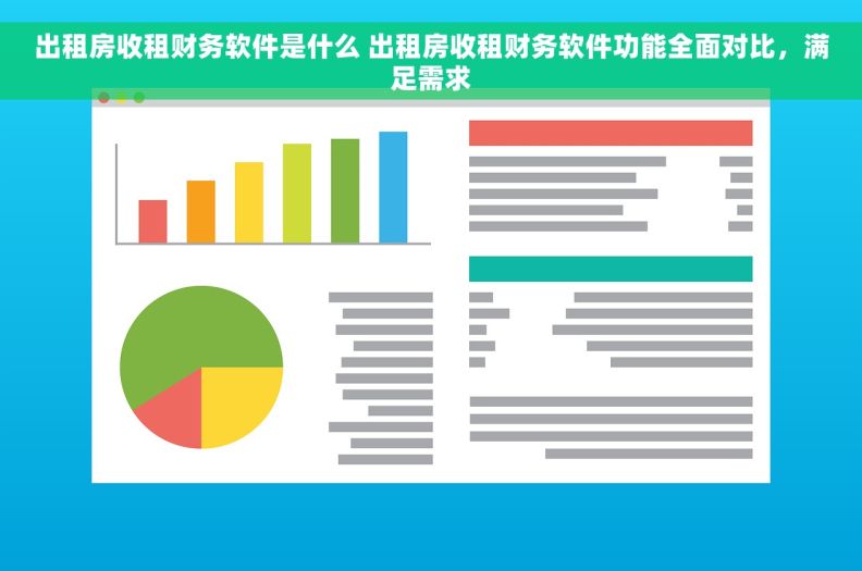 出租房收租财务软件是什么 出租房收租财务软件功能全面对比，满足需求