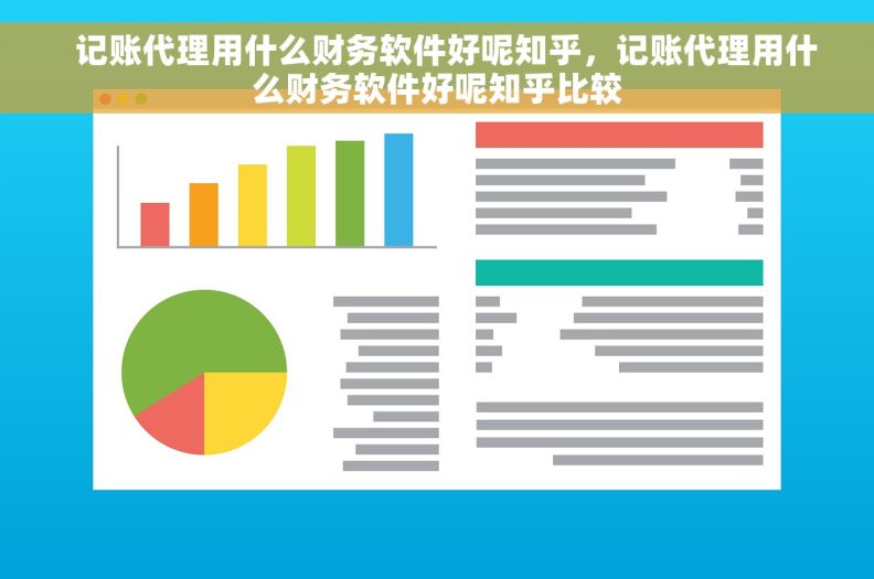   记账代理用什么财务软件好呢知乎，记账代理用什么财务软件好呢知乎比较