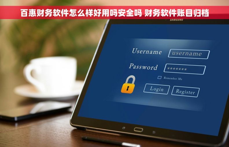 百惠财务软件怎么样好用吗安全吗 财务软件账目归档