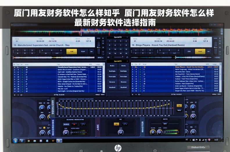 厦门用友财务软件怎么样知乎  厦门用友财务软件怎么样 最新财务软件选择指南