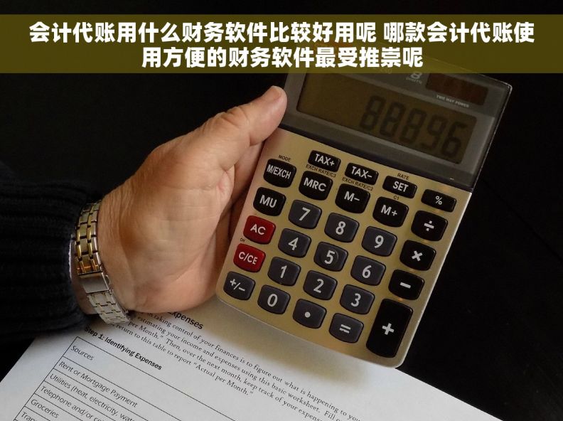 会计代账用什么财务软件比较好用呢 哪款会计代账使用方便的财务软件最受推崇呢