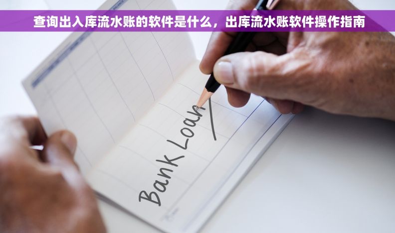  查询出入库流水账的软件是什么，出库流水账软件操作指南