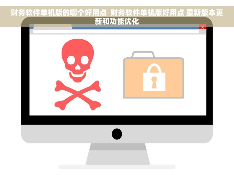 财务软件单机版的哪个好用点  财务软件单机版好用点 最新版本更新和功能优化
