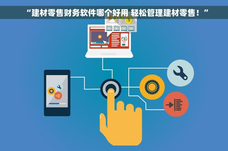“建材零售财务软件哪个好用 轻松管理建材零售！”