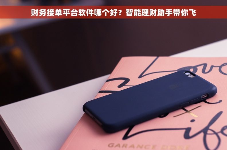 财务接单平台软件哪个好？智能理财助手带你飞