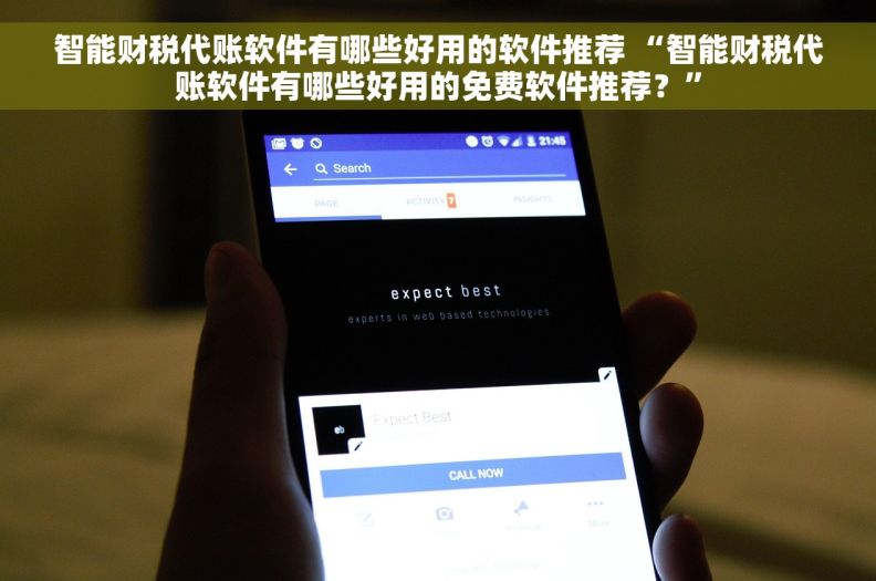 智能财税代账软件有哪些好用的软件推荐 “智能财税代账软件有哪些好用的免费软件推荐？”