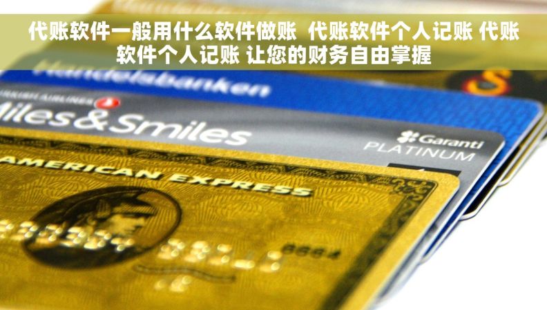 代账软件一般用什么软件做账  代账软件个人记账 代账软件个人记账 让您的财务自由掌握
