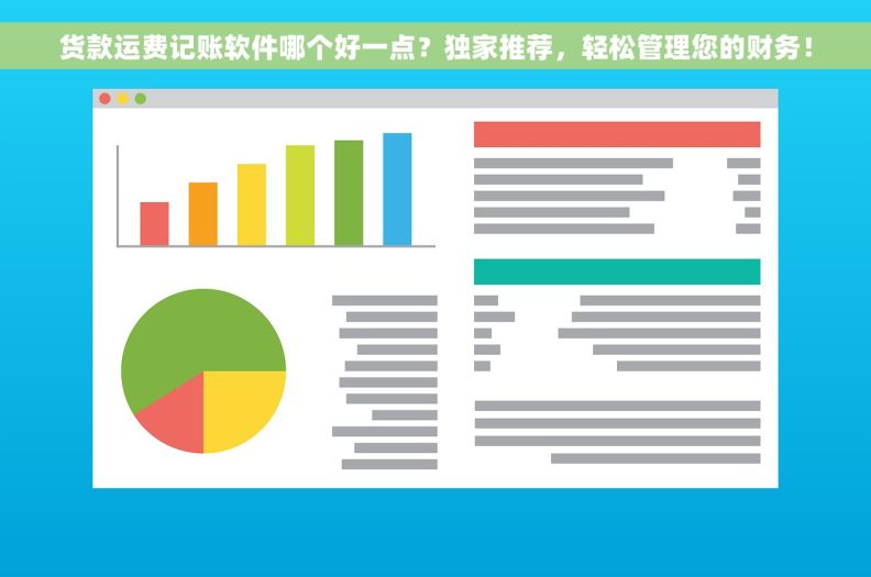 货款运费记账软件哪个好一点？独家推荐，轻松管理您的财务！