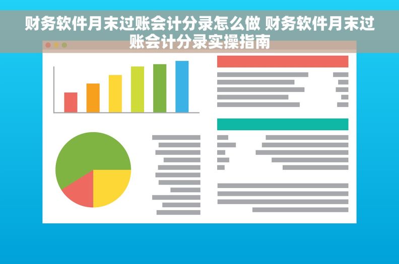 财务软件月末过账会计分录怎么做 财务软件月末过账会计分录实操指南