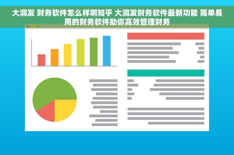 大润发 财务软件怎么样啊知乎 大润发财务软件最新功能 简单易用的财务软件助你高效管理财务