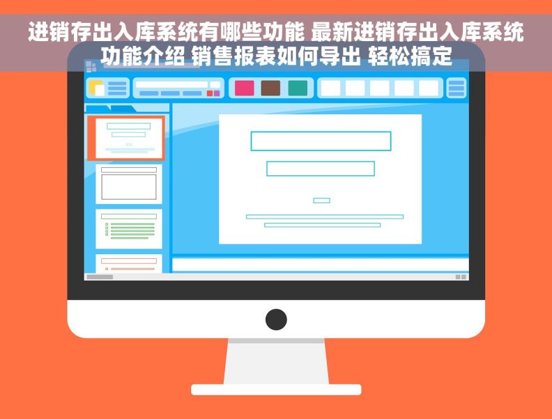 进销存出入库系统有哪些功能 最新进销存出入库系统功能介绍 销售报表如何导出 轻松搞定