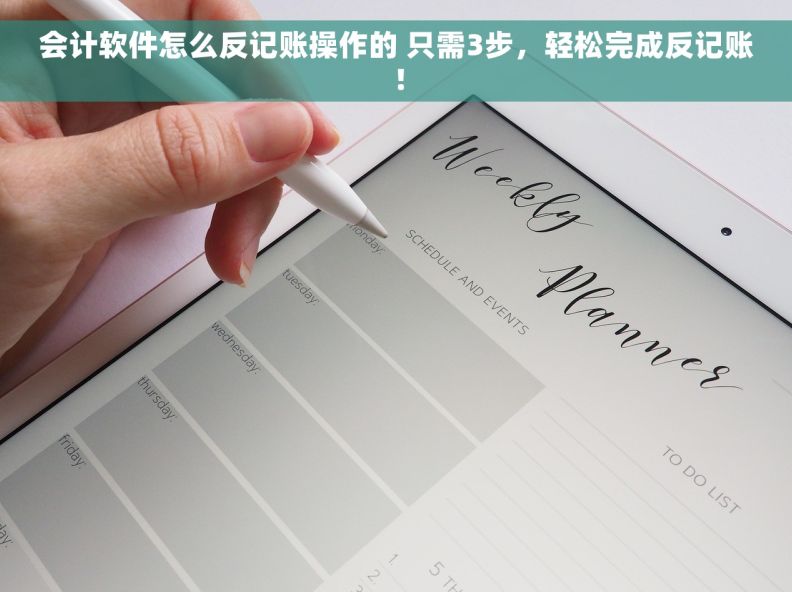 会计软件怎么反记账操作的 只需3步，轻松完成反记账！