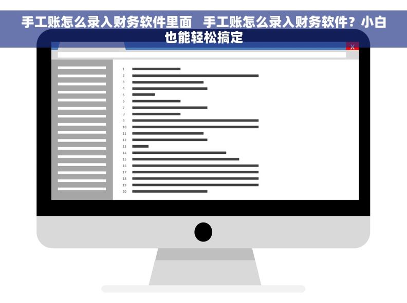 手工账怎么录入财务软件里面   手工账怎么录入财务软件？小白也能轻松搞定