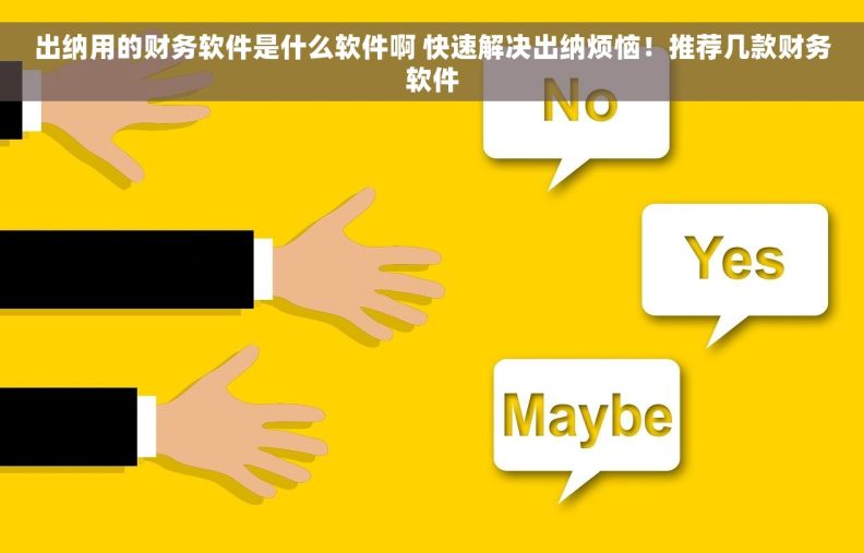 出纳用的财务软件是什么软件啊 快速解决出纳烦恼！推荐几款财务软件