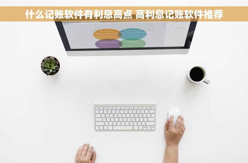什么记账软件有利息高点 高利息记账软件推荐
