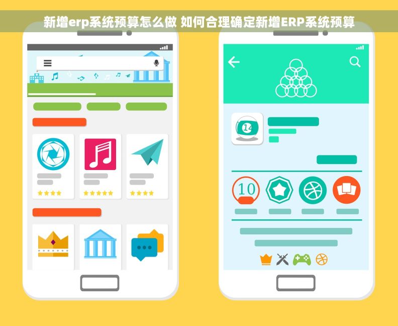 新增erp系统预算怎么做 如何合理确定新增ERP系统预算