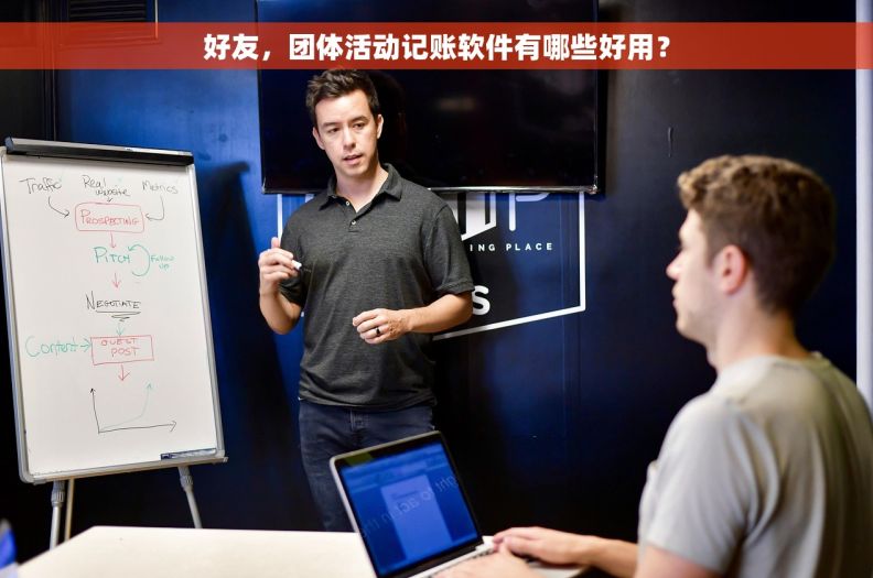 好友，团体活动记账软件有哪些好用？