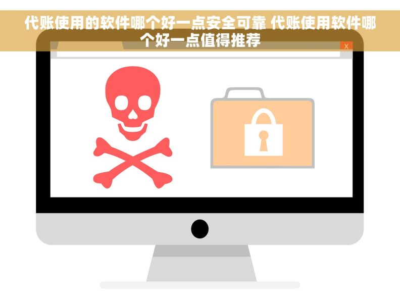 代账使用的软件哪个好一点安全可靠 代账使用软件哪个好一点值得推荐