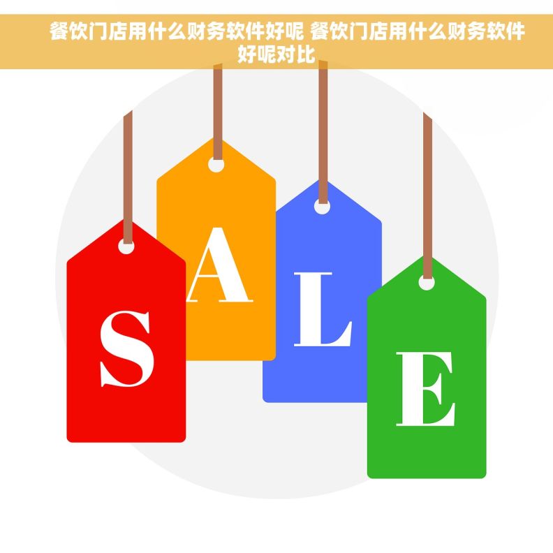     餐饮门店用什么财务软件好呢 餐饮门店用什么财务软件好呢对比