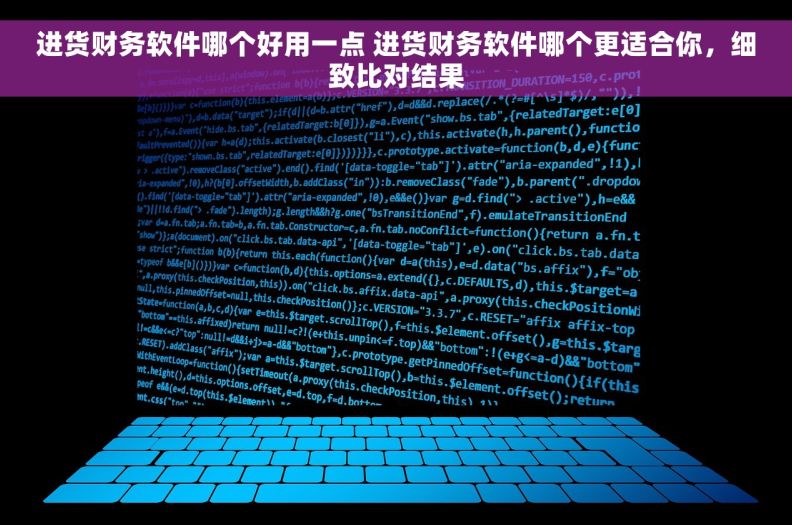 进货财务软件哪个好用一点 进货财务软件哪个更适合你，细致比对结果
